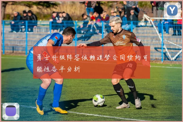 勇士升级阵容依赖追梦合同续约可能性各半分析