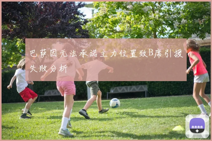 巴萨因无法承诺主力位置致B席引援失败分析