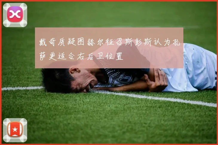 戴奇质疑图赫尔征召斯彭斯认为孔萨更适合右后卫位置