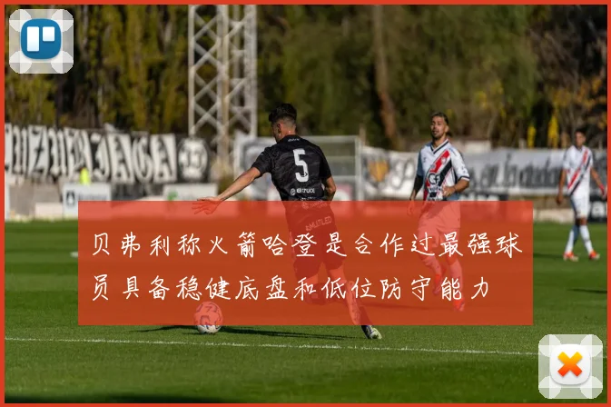 贝弗利称火箭哈登是合作过最强球员具备稳健底盘和低位防守能力