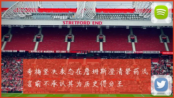 夸梅坚决表态在詹姆斯澄清禁药流言前不承认其为历史得分王